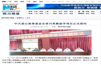 《人生就是博爱心慈善基金会青川奖教助学项目正式签约》——新华网